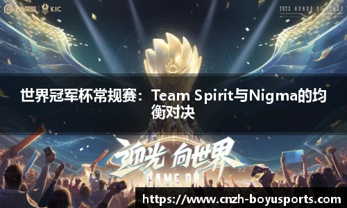 世界冠军杯常规赛：Team Spirit与Nigma的均衡对决