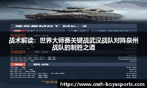 战术解读：世界大师赛关键战武汉战队对阵泉州战队的制胜之道