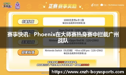 赛事快讯：Phoenix在大师赛热身赛中拦截广州战队